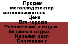 Продам металлодетектор (металлоискатель) Minelab X-Terra 705 › Цена ­ 30 000 - Все города Развлечения и отдых » Активный отдых   . Карелия респ.,Сортавала г.